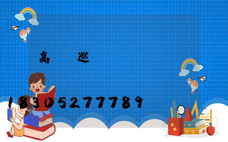 高桿燈巡檢記錄