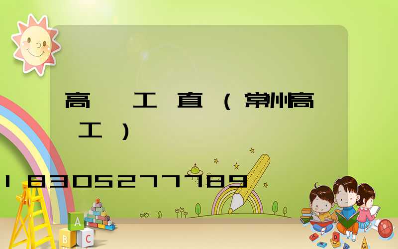高桿燈工廠直銷(常州高桿燈工廠)