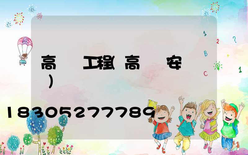 高桿燈工程(高桿燈安裝圖紙)