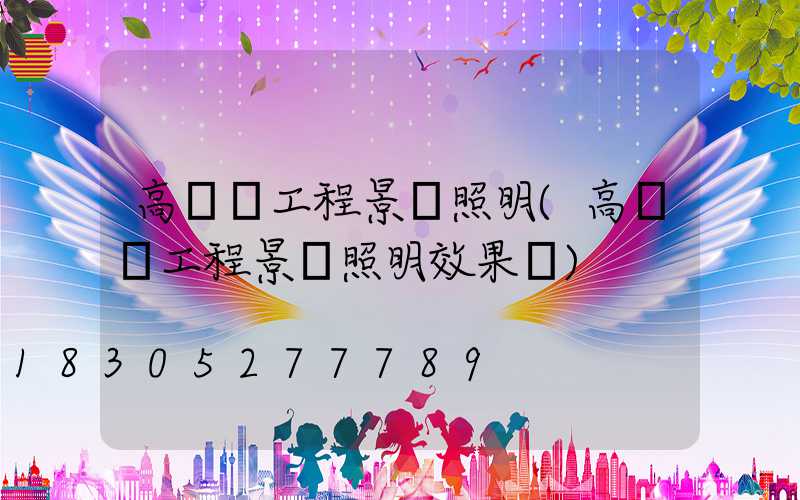 高桿燈工程景觀照明(高桿燈工程景觀照明效果圖)