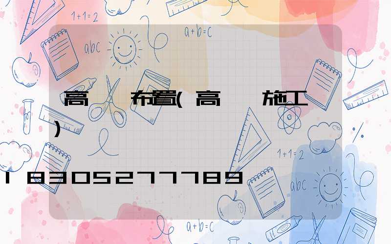 高桿燈布置(高桿燈施工圖)