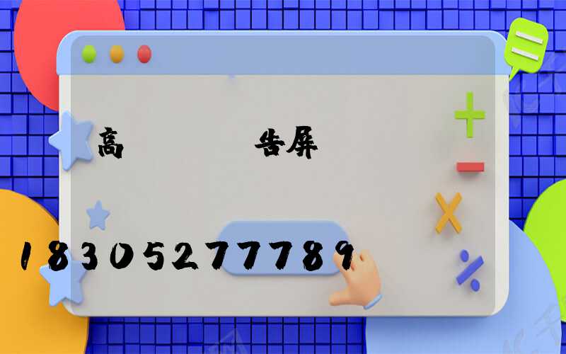 高桿燈帶廣告屏