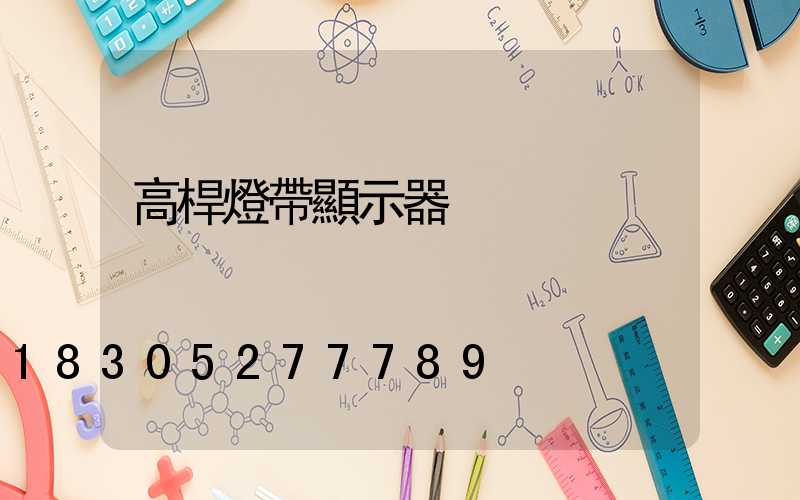 高桿燈帶顯示器