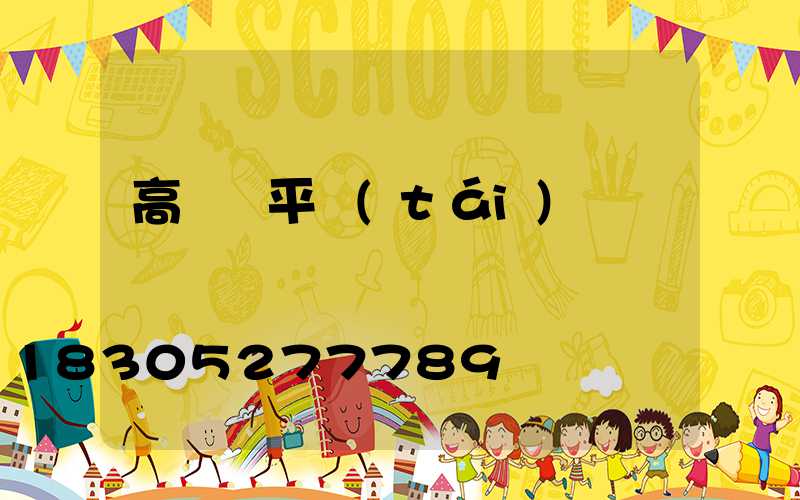 高桿燈平臺(tái)