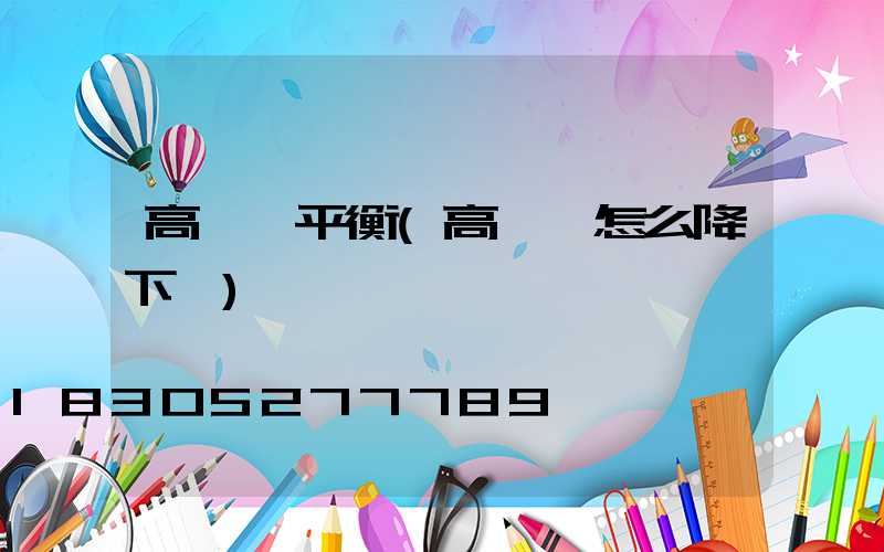 高桿燈平衡(高桿燈怎么降下來)
