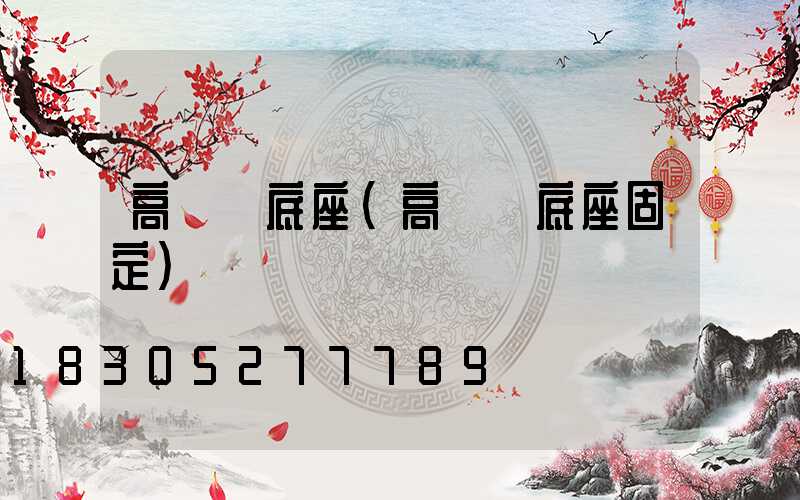 高桿燈底座(高桿燈底座固定)