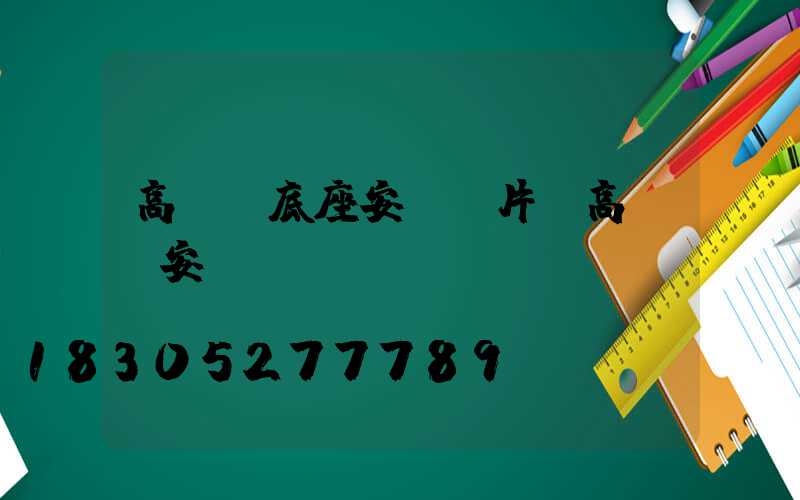 高桿燈底座安裝圖片(高桿燈安裝視頻)