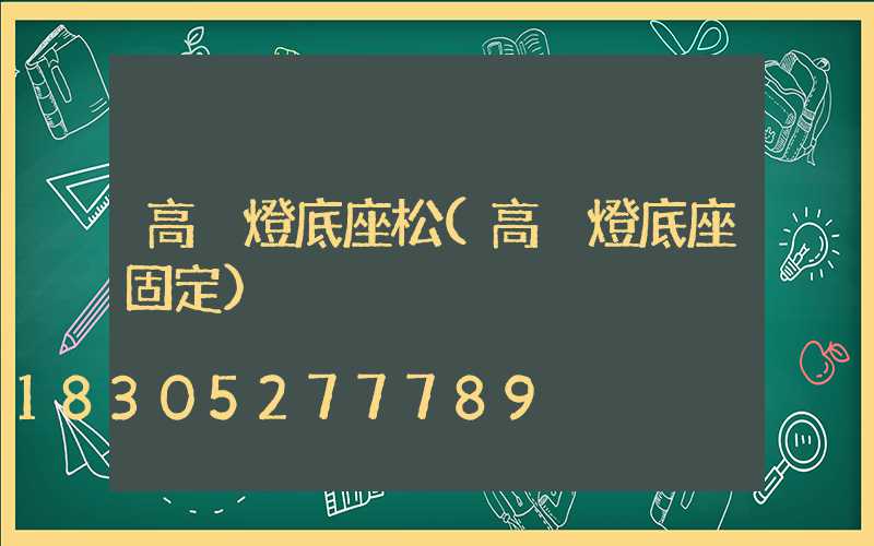 高桿燈底座松(高桿燈底座固定)