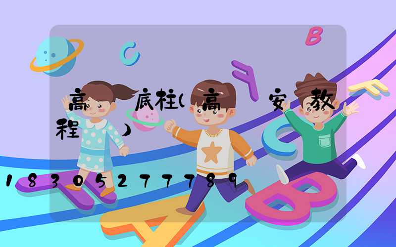 高桿燈底柱(高桿燈安裝教程視頻)