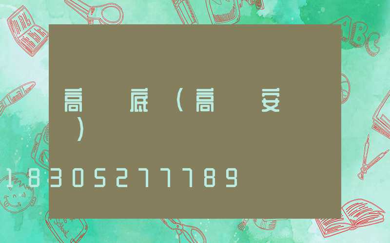 高桿燈底盤(高桿燈安裝視頻)