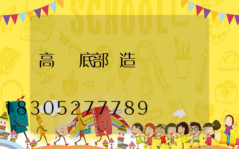 高桿燈底部構造