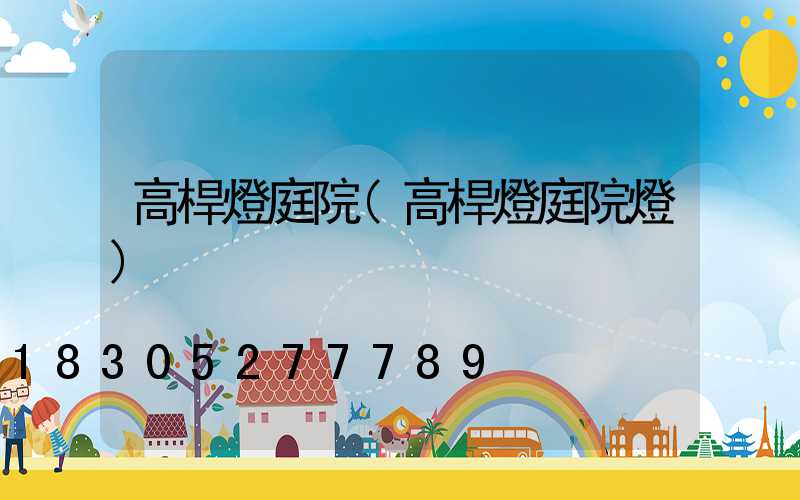 高桿燈庭院(高桿燈庭院燈)