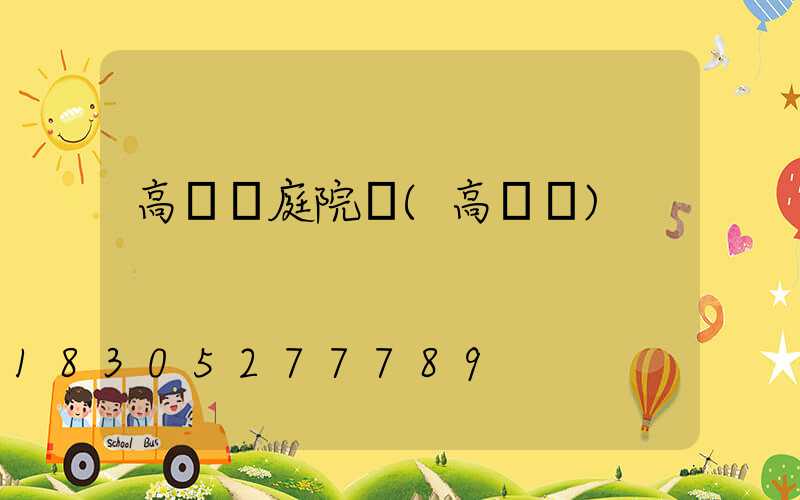 高桿燈庭院燈(高桿燈)