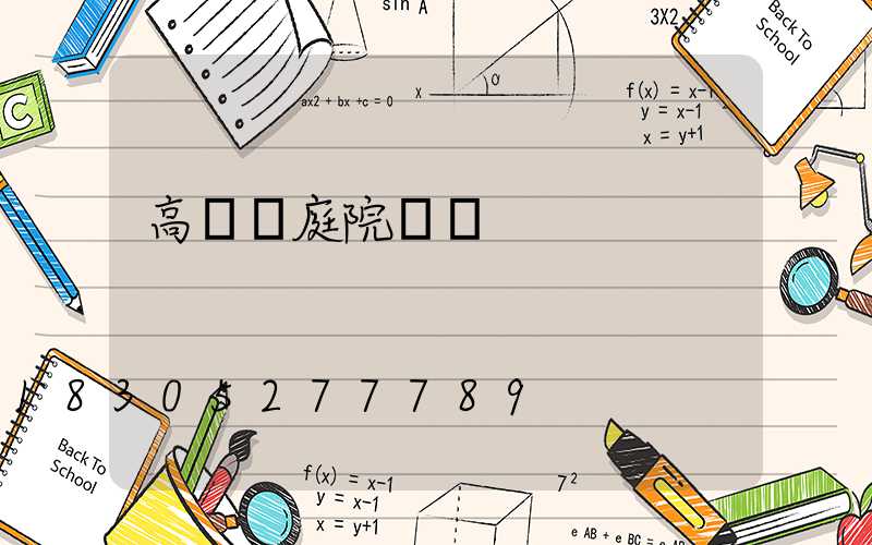 高桿燈庭院燈廠