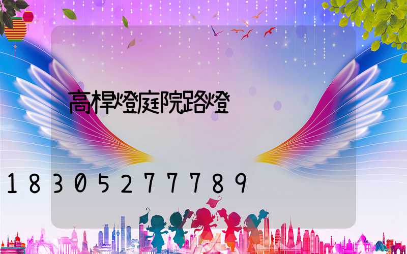 高桿燈庭院路燈