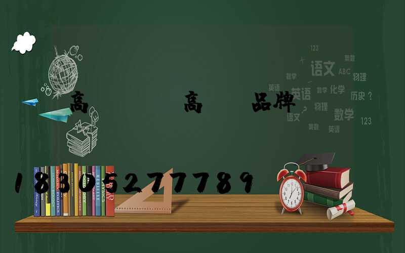 高桿燈廠(高桿燈品牌)