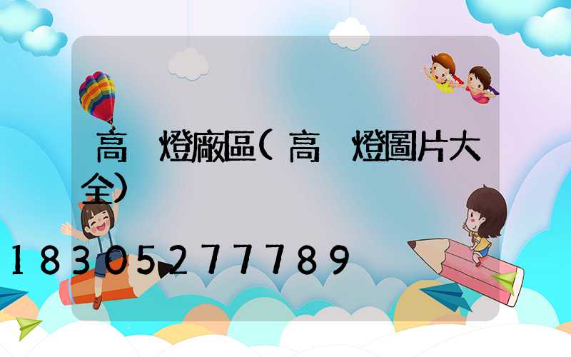 高桿燈廠區(高桿燈圖片大全)