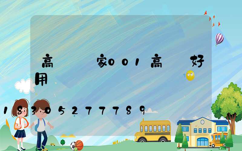 高桿燈廠家001高桿燈好用嗎