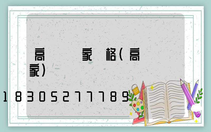 高桿燈廠家價格(高桿燈廠家)