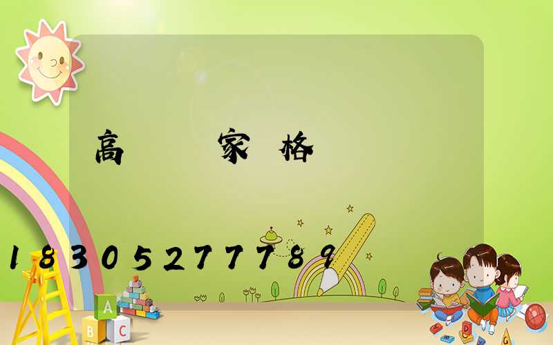 高桿燈廠家價格