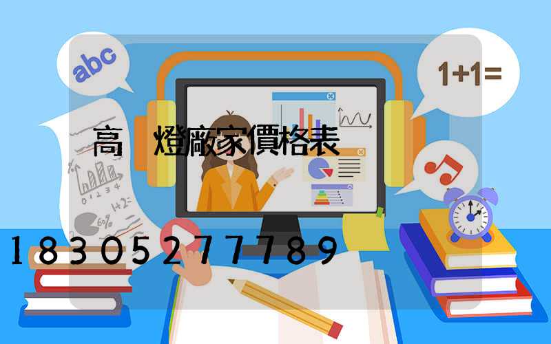 高桿燈廠家價格表