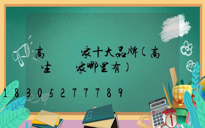 高桿燈廠家十大品牌(高桿燈生產廠家哪里有)