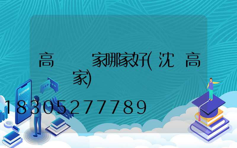 高桿燈廠家哪家好(沈陽高桿燈廠家)