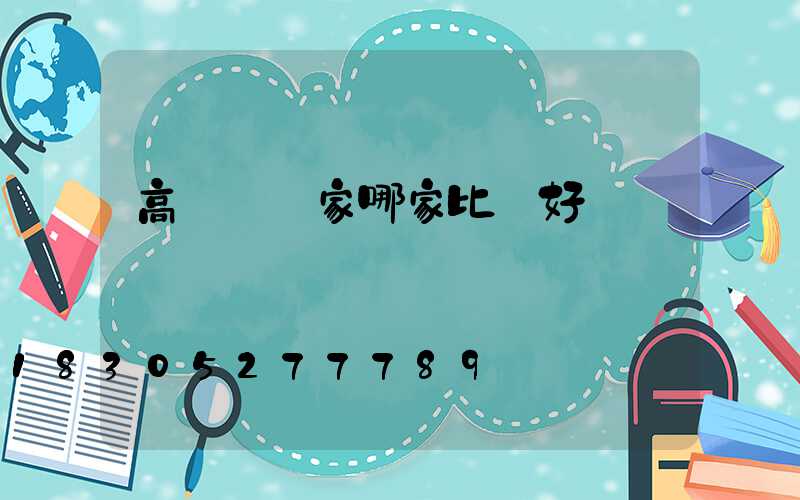 高桿燈廠家哪家比較好