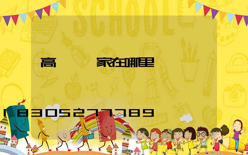 高桿燈廠家在哪里