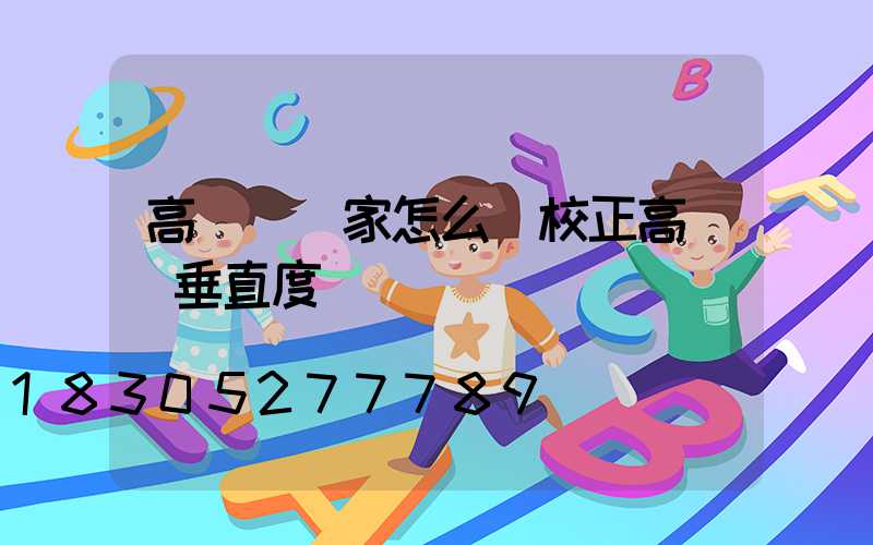 高桿燈廠家怎么樣校正高桿燈垂直度