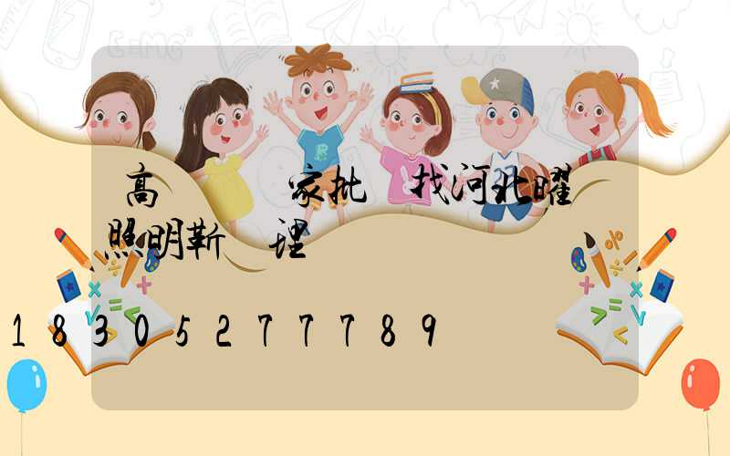 高桿燈廠家批發找河北曜輝照明靳經理