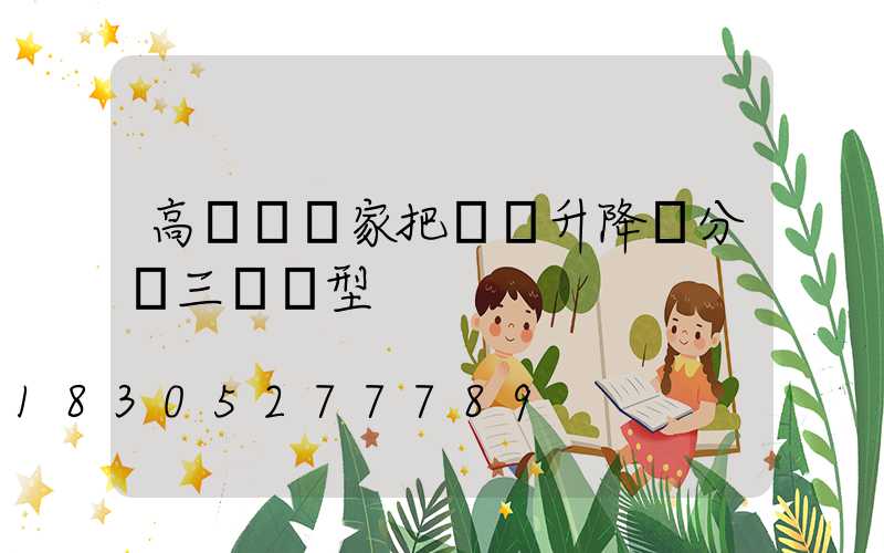 高桿燈廠家把氣動升降桿分為三種類型