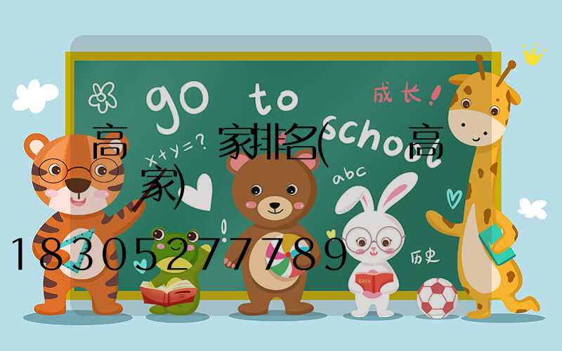 高桿燈廠家排名(機場高桿燈廠家)