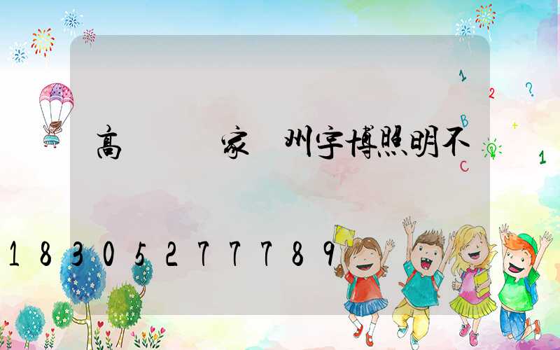 高桿燈廠家揚州宇博照明不錯