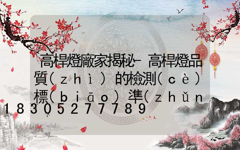 高桿燈廠家揭秘-高桿燈品質(zhì)的檢測(cè)標(biāo)準(zhǔn)