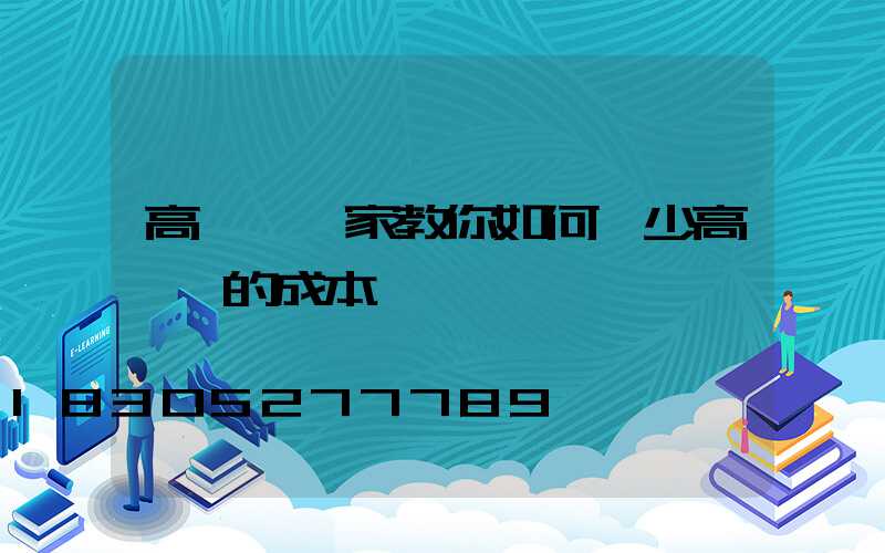 高桿燈廠家教你如何減少高桿燈的成本