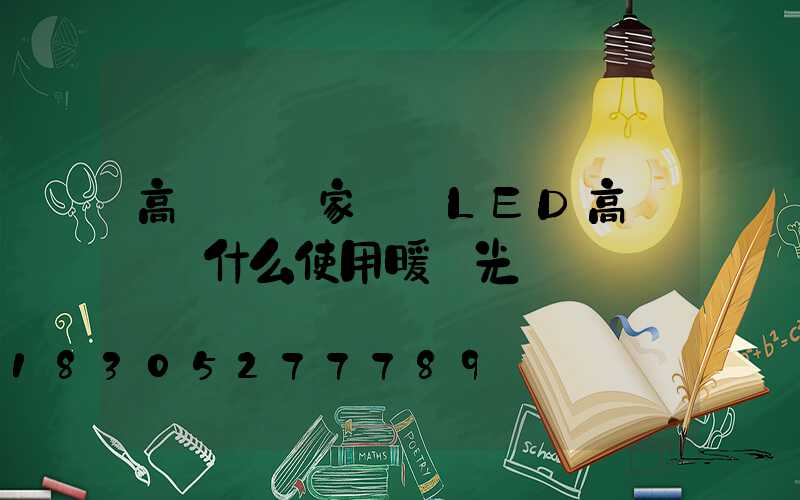 高桿燈廠家淺談LED高桿燈為什么使用暖黃光燈