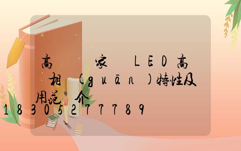 高桿燈廠家淺談LED高桿燈相關(guān)特性及適用范圍介紹