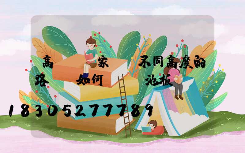 高桿燈廠家淺談不同高度的路燈桿如何選擇電池板