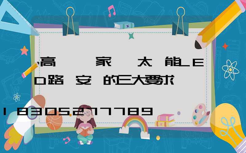 高桿燈廠家淺談太陽能LED路燈安裝的三大要求