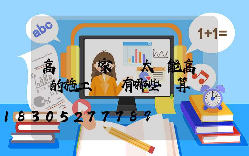 高桿燈廠家淺談太陽能高桿燈的施工數據有哪些計算