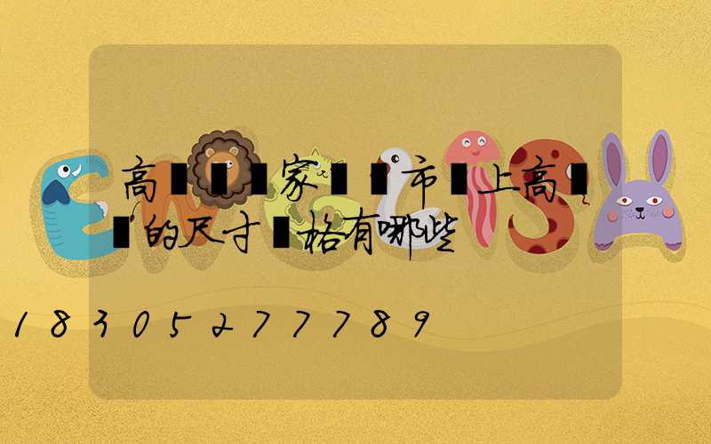 高桿燈廠家淺談市場上高桿燈的尺寸規格有哪些