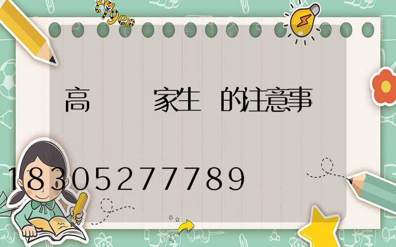 高桿燈廠家生產的注意事項