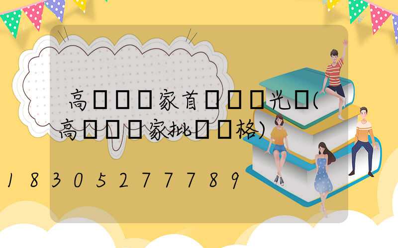 高桿燈廠家首選氿創光電(高桿燈廠家批發價格)