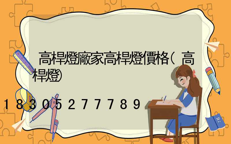 高桿燈廠家高桿燈價格(高桿燈)