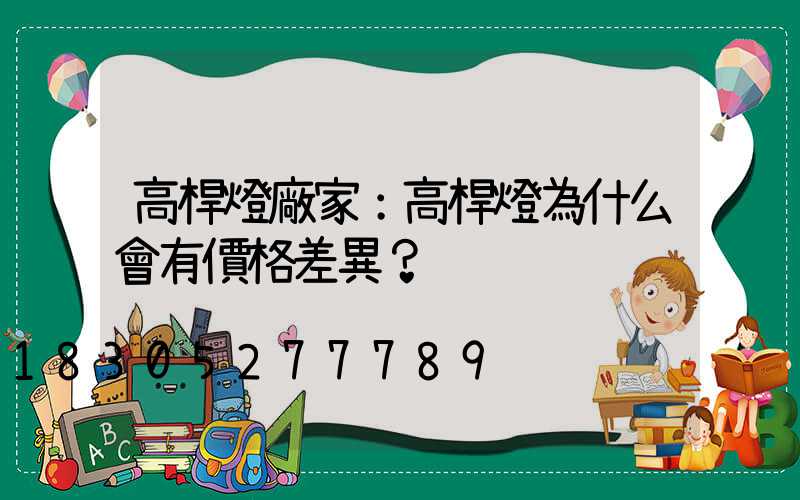 高桿燈廠家：高桿燈為什么會有價格差異？