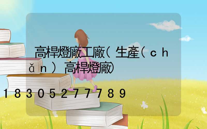 高桿燈廠工廠(生產(chǎn)高桿燈廠)