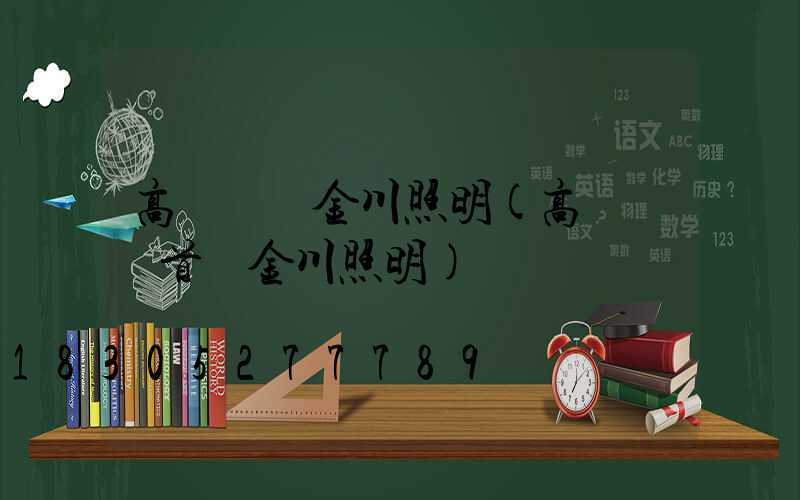 高桿燈廠金川照明(高桿燈廠首選金川照明)