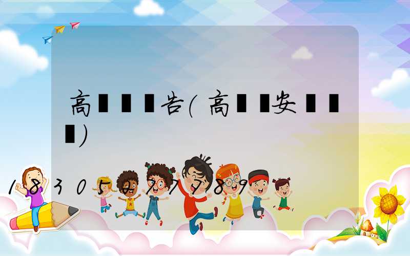 高桿燈廣告(高桿燈安裝視頻)