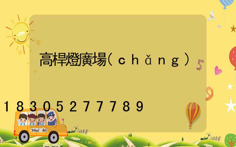 高桿燈廣場(chǎng)